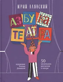 Купить Азбука театра: 50 маленьких рассказов о театре — Фото №1