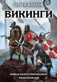 Купить Викинги. Первая иллюстрированная энциклопедия — Фото №1