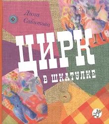 Купить Цирк в шкатулке — Фото №1