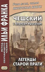 Купить Чешский с Алоисом Ирасеком. Легенды старой Праги = Alois Jirasek. О stare Praze — Фото №1