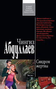 Купить Синдром жертвы: роман — Фото №1