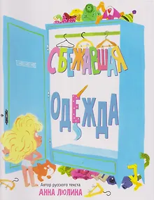 Купить Сбежавшая одежда — Фото №1