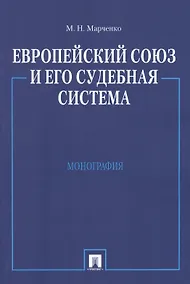 Купить Европейский союз и его судебная система. Монография.-М.:Проспект2014. /=158798/ — Фото №1