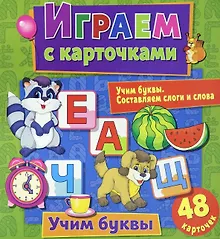 Купить Играем с карточками. Учим буквы — Фото №1