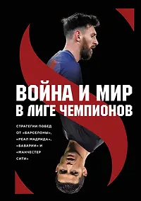 Купить Война и мир в Лиге чемпионов: стратегии побед от "Барселоны", "Реал Мадрида", "Баварии" и "Манчестер Сити" — Фото №1