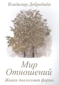 Купить Мир отношений — Фото №1