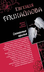 Купить Спасите наши души. Сломанные крылья : романы — Фото №1