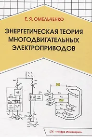 Купить Энергетическая теория многодвигательных электроприводов — Фото №1
