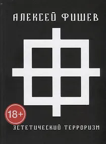 Купить Эстетический терроризм — Фото №1