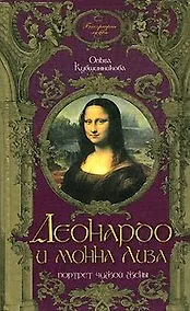 Купить Леонардо да Винчи и Монна Лиза. Портрет чужой жены — Фото №1