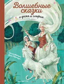 Купить Волшебные сказки о феях и эльфах (ил. А. Бернарди) — Фото №1