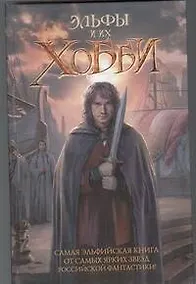 Купить Эльфы и их хобби: [Фант. повести, рассказы] — Фото №1