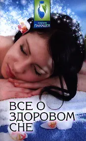 Купить Все о здоровом сне — Фото №1