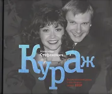 Купить Кураж. Документальный роман о шоу-бизнесе времен СССР — Фото №1