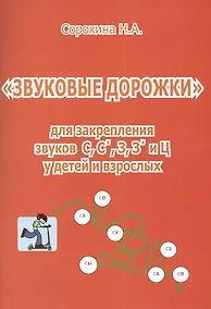 Купить Звуковые дорожки для закрепления звуков С С` З З` и Ц... (м) Сорокина — Фото №1