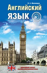 Купить Английский язык: простейший самоучитель — Фото №1