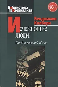 Купить Исчезающие люди: стыд и внешний облик. — Фото №1