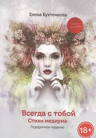 Купить Всегда с тобой. Стихи медиума — Фото №1