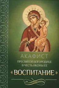 Купить Акафист Пресвятой Богородице в честь иконы Ее Воспитание — Фото №1