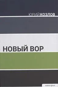 Купить Новый вор — Фото №1
