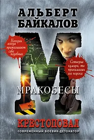 Купить Крестоповал.Мракобесы — Фото №1
