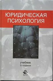 Купить Юридическая психология. 2-е изд. перераб. и доп. Учебник. Гриф МВД РФ. Гриф УМЦ Профессиональный учебник. — Фото №1