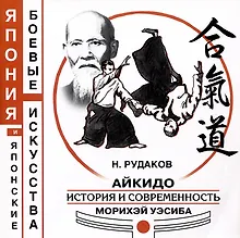 Купить Айкидо. История и современность Морихэй Уэсиба — Фото №1