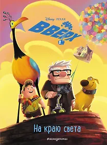 Купить Вверх! На краю света. Книга для чтения с цветными картинками — Фото №1