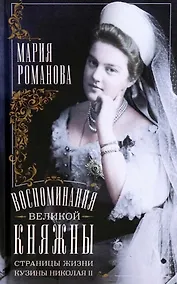 Купить Воспоминания великой княжны. Страницы жизни кузины Николая II. 1890—1918 — Фото №1