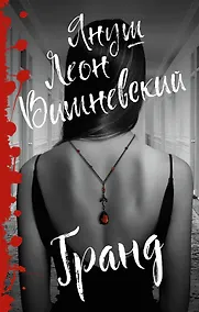 Купить Гранд — Фото №1