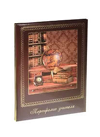 Купить Портфолио учителя А4 "Кабинет" тв.карт.обложка, поролон, глянц.ламинация, тиснение фольгой, 25 файлов, 6 карт.лист., инд.уп., Феникс — Фото №1