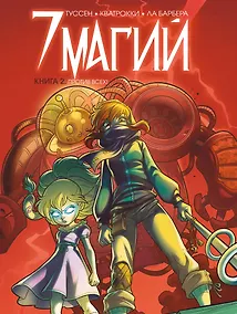 Купить 7 магий. Книга 2: Против всех! — Фото №1