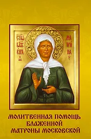 Купить Молитвенная помощь блаженной Матроны Московской. Набор открыток — Фото №1
