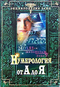 Купить Нумерология от А до Я — Фото №1