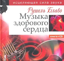 Купить Музыка здорового сердца. Исцеляющая сила звука. Книга+CD — Фото №1