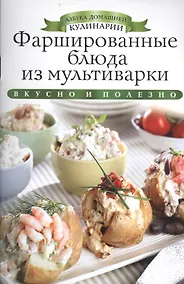 Купить Фаршированные блюда из мультиварки — Фото №1