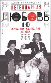 Купить Легендарная любовь. 10 самых эпатажных пар ХХ века — Фото №1