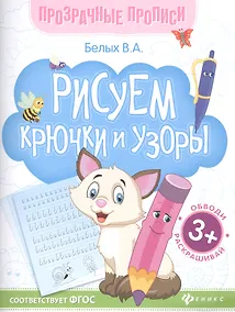 Купить Рисуем крючки и узоры. Книга-тренажер — Фото №1