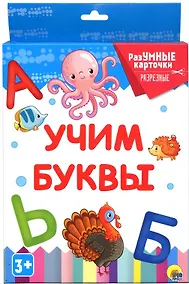 Купить Учим буквы. 20 карточек — Фото №1