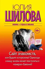 Купить Сайт знакомств, или Будьте осторожны! Однажды в вашу жизнь может постучаться "генерал" Евгений! — Фото №1