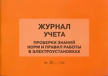 Купить Журнал учета проверки знаний норм и правил работы в электроустановках (м) — Фото №1