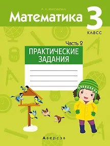 Купить Математика. 3 класс. Практические задания. Часть 2 — Фото №1