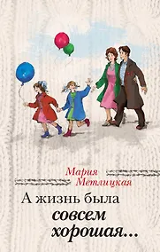 Купить А жизнь была совсем хорошая... — Фото №1