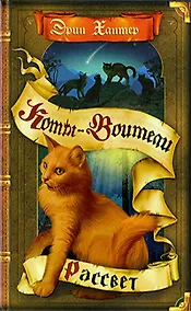 Купить Новое пророчество. Кн.3. Рассвет — Фото №1