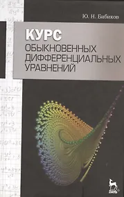 Купить Курс обыкновенных дифференциальных уравнений. Учебное  пособие / 2-е изд., стер. — Фото №1