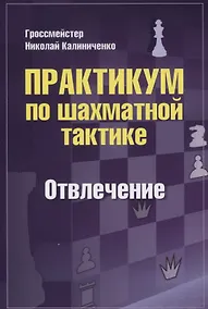 Купить Практикум по шахматной тактике. Отвлечение — Фото №1