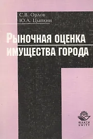 Купить Рыночная оценка имущества города (м) — Фото №1