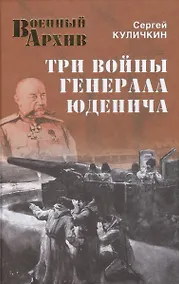 Купить Три войны генерала Юденича — Фото №1