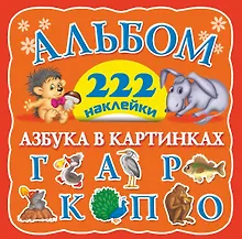 Купить Альбом 222 наклейки. Азбука в картинках — Фото №1
