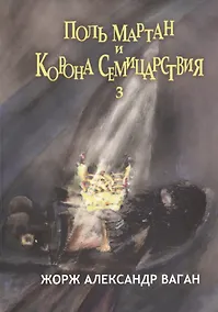 Купить Поль Мартан и Корона Семицарствия. Книга 3 — Фото №1